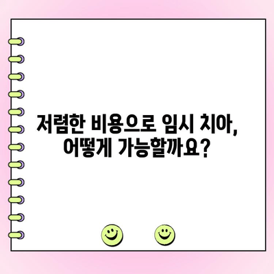 저렴한 치과 임시치| 미소를 잃지 않고 기능 유지하는 방법 | 임시 치아, 치과 비용, 치아 건강
