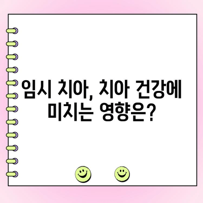 저렴한 치과 임시치| 미소를 잃지 않고 기능 유지하는 방법 | 임시 치아, 치과 비용, 치아 건강