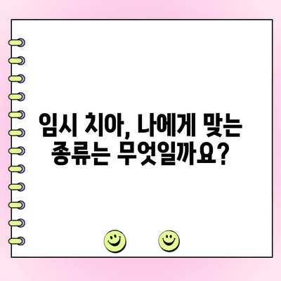 저렴한 치과 임시치| 미소를 잃지 않고 기능 유지하는 방법 | 임시 치아, 치과 비용, 치아 건강