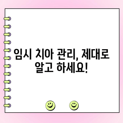 저렴한 치과 임시치| 미소를 잃지 않고 기능 유지하는 방법 | 임시 치아, 치과 비용, 치아 건강