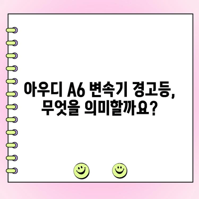 아우디 A6 변속기 오작동 경고등| 원인 분석 및 해결 가이드 | 미션 수리, 자동차 정비, A6 문제 해결