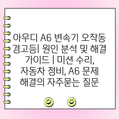 아우디 A6 변속기 오작동 경고등| 원인 분석 및 해결 가이드 | 미션 수리, 자동차 정비, A6 문제 해결