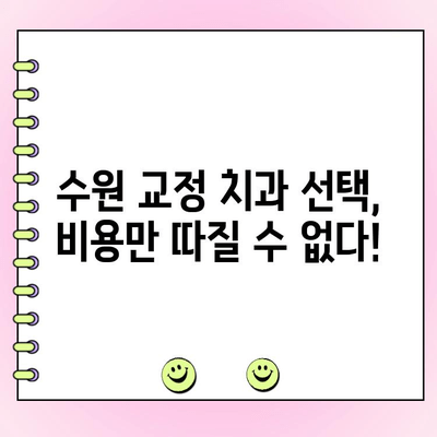 수원 교정 전문치과 비용 가이드| 견적 범위 & 주요 고려 사항 | 교정치과, 비용, 견적, 가격, 정보