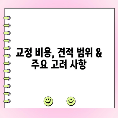 수원 교정 전문치과 비용 가이드| 견적 범위 & 주요 고려 사항 | 교정치과, 비용, 견적, 가격, 정보