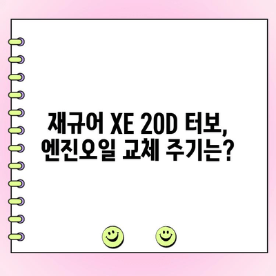 재규어 XE 20D 터보 수리 후 엔진오일 교체, 꼭 필요할까요? | 엔진오일 교체 주기, 비용, 팁