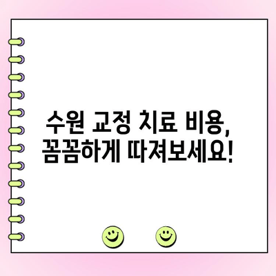 수원 교정 전문치과 비용 범위 상세 가이드 | 교정 치료 비용, 치과 추천, 가격 정보