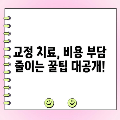 수원 교정 전문치과 비용 범위 상세 가이드 | 교정 치료 비용, 치과 추천, 가격 정보