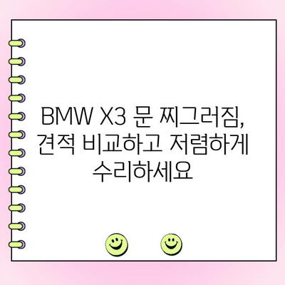 BMW X3 찌그러진 차 문 복원 수리 비용| 견적 및 정보 | 차량 찌그러짐, 수리, BMW X3, 견적 비교, 복원