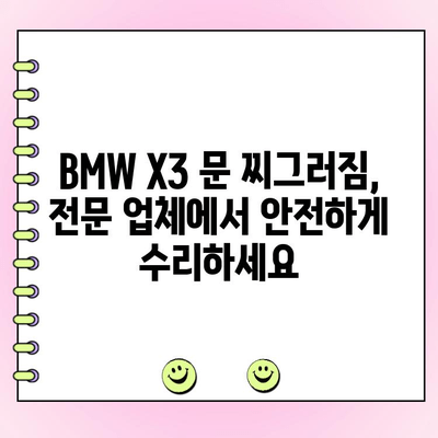 BMW X3 찌그러진 차 문 복원 수리 비용| 견적 및 정보 | 차량 찌그러짐, 수리, BMW X3, 견적 비교, 복원