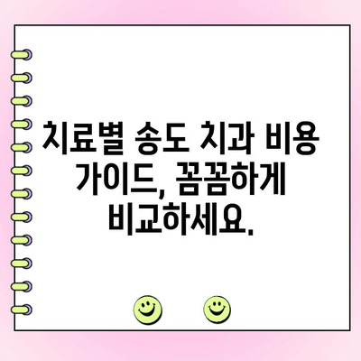 송도 치과 비용, 이제 꼼꼼하게 파악해보세요! | 치과 진료 비용 가이드, 송도 치과 추천, 비용 절약 팁