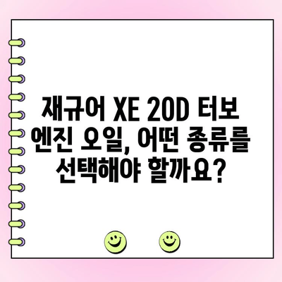 재규어 XE 20D 터보 수리 후 엔진 오일 교체 가이드 | 엔진 오일 종류, 교체 주기, DIY 팁