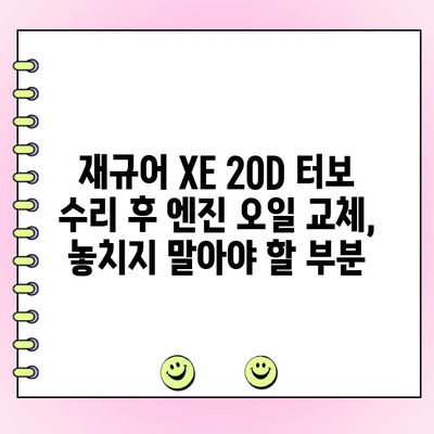 재규어 XE 20D 터보 수리 후 엔진 오일 교체 가이드 | 엔진 오일 종류, 교체 주기, DIY 팁