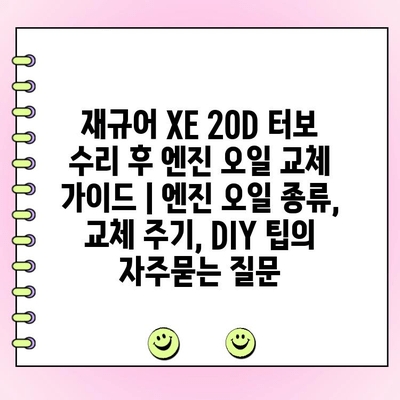 재규어 XE 20D 터보 수리 후 엔진 오일 교체 가이드 | 엔진 오일 종류, 교체 주기, DIY 팁