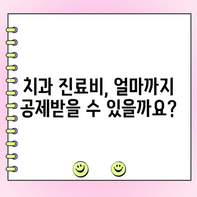 치과 비용 의료비 공제, 최대로 돌려받는 꿀팁! | 절세, 신고 방법, 놓치지 말아야 할 정보