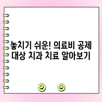 치과 비용 의료비 공제, 최대로 돌려받는 꿀팁! | 절세, 신고 방법, 놓치지 말아야 할 정보