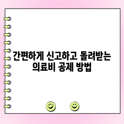 치과 비용 의료비 공제, 최대로 돌려받는 꿀팁! | 절세, 신고 방법, 놓치지 말아야 할 정보