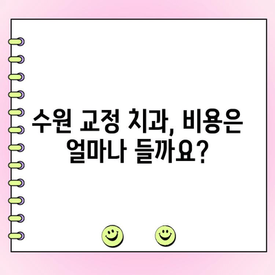 수원 교정 전문 치과 비용 범위 정리| 가격대 & 추천 정보 | 교정 치과, 비용, 가격, 수원, 추천