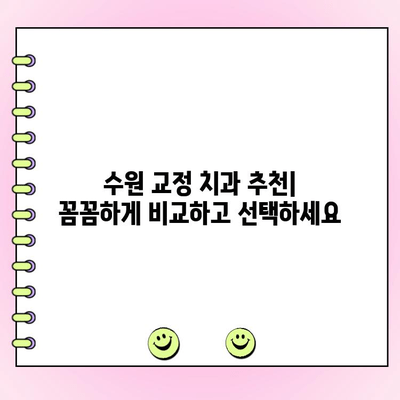 수원 교정 전문 치과 비용 범위 정리| 가격대 & 추천 정보 | 교정 치과, 비용, 가격, 수원, 추천