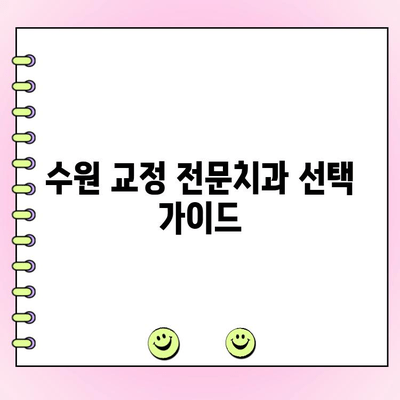 수원 교정 전문치과 비용 & 후기 비교| 나에게 맞는 치과 찾기 | 교정 치료, 비용, 후기, 추천