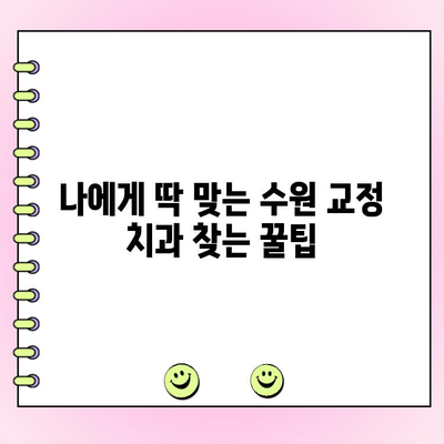 수원 교정 전문치과 비용 & 후기 비교| 나에게 맞는 치과 찾기 | 교정 치료, 비용, 후기, 추천