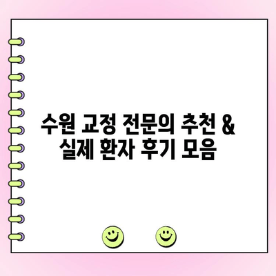 수원 교정 전문치과 비용 & 후기 비교| 나에게 맞는 치과 찾기 | 교정 치료, 비용, 후기, 추천