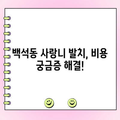 백석동 치과 사랑니 발치 비용 안내| 종류별 비용 비교 & 정보 | 사랑니, 발치, 비용, 가격, 백석동, 치과