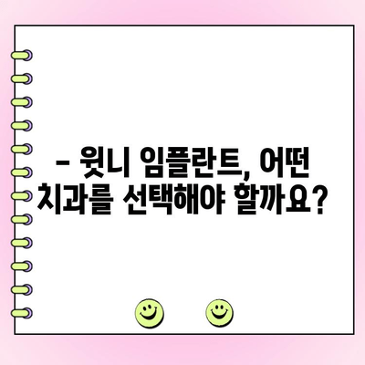 윗니 전체 임플란트와 수면 치과 비용| 상세 안내 | 임플란트 가격, 수면 마취, 치과 추천