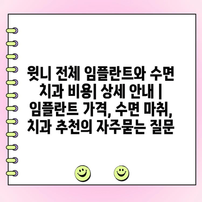 윗니 전체 임플란트와 수면 치과 비용| 상세 안내 | 임플란트 가격, 수면 마취, 치과 추천