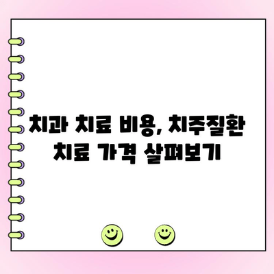 치주질환 치료 비용, 얼마나 들까요? | 치과 치료 비용, 치주질환 치료 가격, 치료 견적