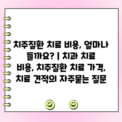 치주질환 치료 비용, 얼마나 들까요? | 치과 치료 비용, 치주질환 치료 가격, 치료 견적