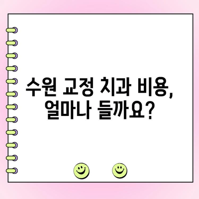 수원 교정 전문치과 비용 범위| 알아두세요 | 가격, 치과 목록, 비용 계산 팁