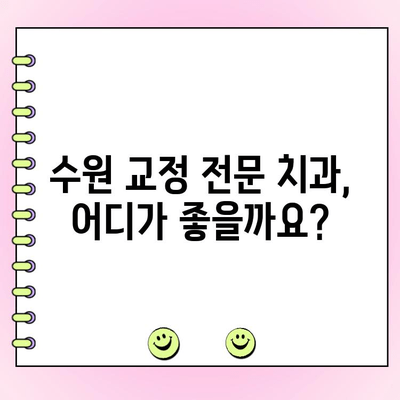 수원 교정 전문치과 비용 범위| 알아두세요 | 가격, 치과 목록, 비용 계산 팁