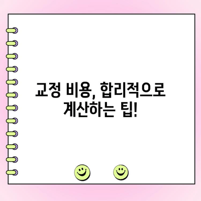 수원 교정 전문치과 비용 범위| 알아두세요 | 가격, 치과 목록, 비용 계산 팁