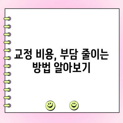 수원 교정 전문치과 비용 범위| 알아두세요 | 가격, 치과 목록, 비용 계산 팁