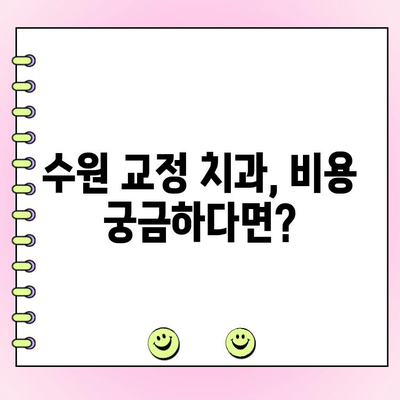 수원 교정 전문 치과 비용 & 실제 환자 후기| 나에게 맞는 치과 찾기 | 수원, 교정, 치과, 비용, 후기, 추천