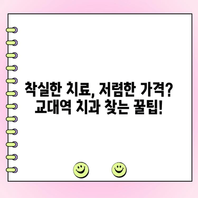 교대역 치과 선택 가이드| 착실하고 저렴한 치료, 어떻게 찾을까요? | 교대역, 치과 추천, 저렴한 치과, 착실한 치과