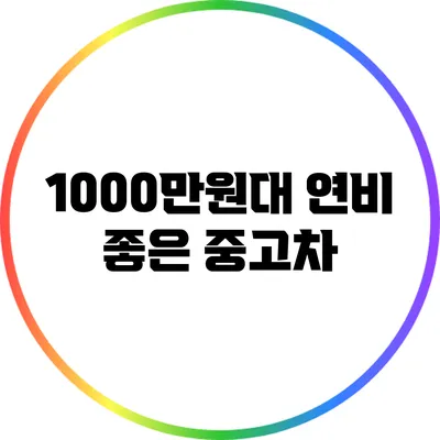 1000만원대 연비 좋은 중고차