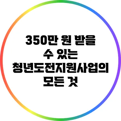 350만 원 받을 수 있는 청년도전지원사업의 모든 것