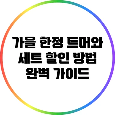 가을 한정 트머와 세트 할인 방법 완벽 가이드