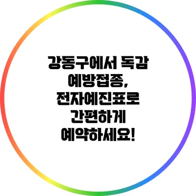 강동구에서 독감 예방접종, 전자예진표로 간편하게 예약하세요!