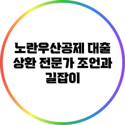 노란우산공제 대출 상환: 전문가 조언과 길잡이