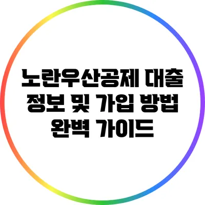 노란우산공제 대출 정보 및 가입 방법 완벽 가이드