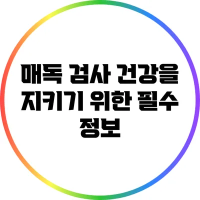 매독 검사: 건강을 지키기 위한 필수 정보