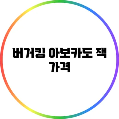 버거킹 아보카도 잭: 가격