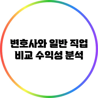 변호사와 일반 직업 비교: 수익성 분석