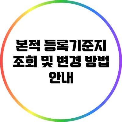 본적 등록기준지 조회 및 변경 방법 안내