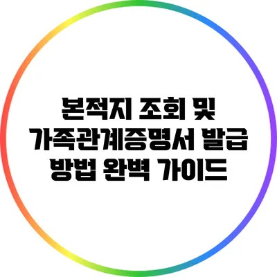 본적지 조회 및 가족관계증명서 발급 방법 완벽 가이드