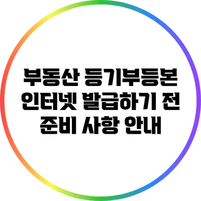 부동산 등기부등본 인터넷 발급하기 전 준비 사항 안내