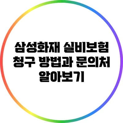 삼성화재 실비보험 청구 방법과 문의처 알아보기