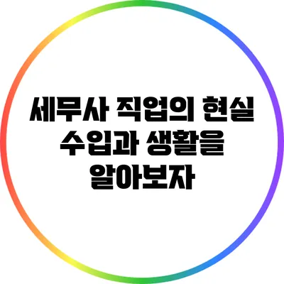 세무사 직업의 현실: 수입과 생활을 알아보자